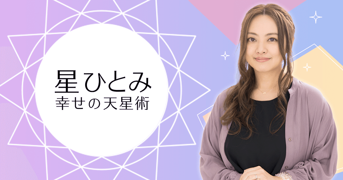 驚愕!星ひとみが明かす未来を変える鍵