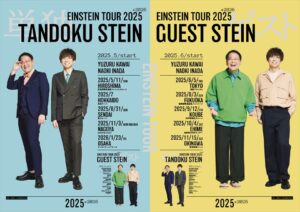 【朗報】アインシュタインツアー2025の稲ちゃんが面白すぎたと話題に！？