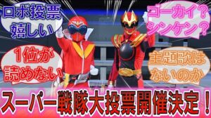 スーパー戦隊大投票の結果がマジでアツいって！