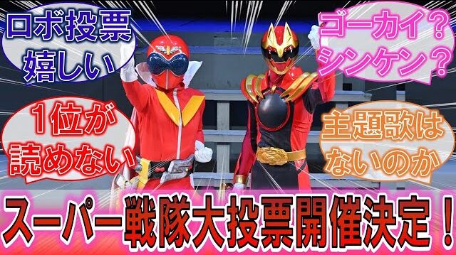 スーパー戦隊大投票の結果がマジでアツいって！