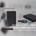 人気のAnker製品にまさかの不具合　回収対象モデル一覧と確認方法