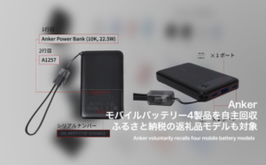 人気のAnker製品にまさかの不具合　回収対象モデル一覧と確認方法