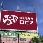 【独占禁止法違反の疑い】ロピアが取引先に無償陳列を強要？公取委が本社に立ち入り検査