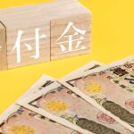 ついに現金給付「1人4万円」案が浮上！低所得者は増額？年内支給を目指す政府の狙いとは