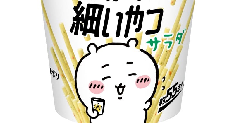 じゃがりこ史上最も“細い”新作、ちいかわパッケ登場！なくなり次第終了の真相