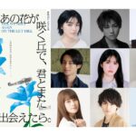 『あの花』続編が映画化決定！福原遥・伊藤健太郎も驚きのサプライズ発表