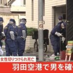 「先月29日に相談」世田谷で首切られ死亡の女性　逃走男は羽田空港で身柄確保