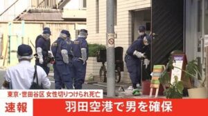 「先月29日に相談」世田谷で首切られ死亡の女性　逃走男は羽田空港で身柄確保