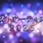 【ベストアーティスト2025】キンプリ×修二と彰がついに実現！『青春アミーゴ』披露でSNS騒然!?Snow ManやSixTONESも今年は豪華すぎ！