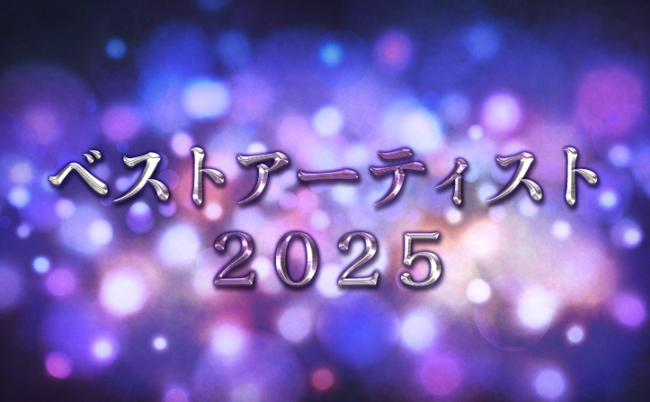 【ベストアーティスト2025】キンプリ×修二と彰がついに実現！『青春アミーゴ』披露でSNS騒然!?Snow ManやSixTONESも今年は豪華すぎ！