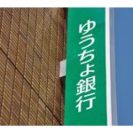 ゆうちょ銀行が貯金金利引き上げ　日銀利上げが家計に与える“静かな変化”とは