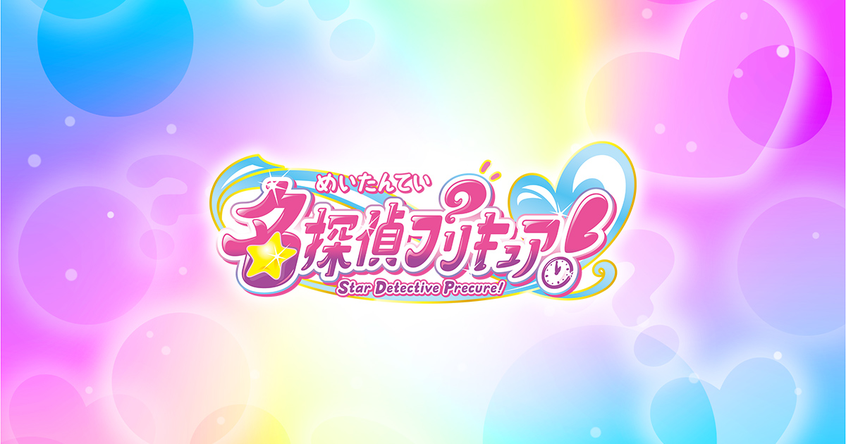 これは大人も刺さる…名探偵プリキュア!新キャラ設定と1999年×探偵という挑戦が凄い