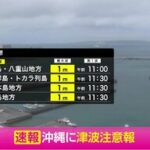 フィリピン沖でM8.2巨大地震発生、日本に津波注意報発令「海に近づかないで」と警戒続く