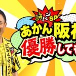 阪神がセ・リーグ連覇！「最高の瞬間」ファンの喜びが広がる