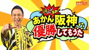 阪神がセ・リーグ連覇！「最高の瞬間」ファンの喜びが広がる