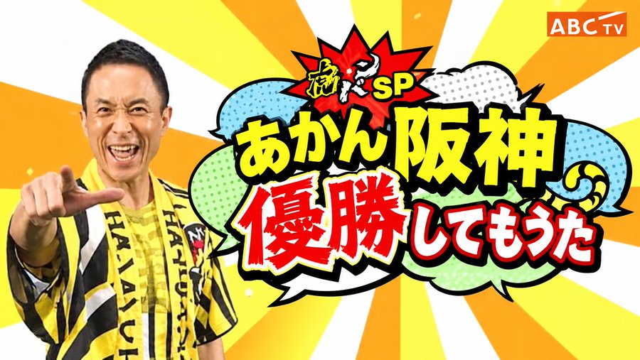 阪神がセ・リーグ連覇!「最高の瞬間」ファンの喜びが広がる