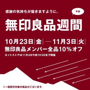 無印良品「お待たせしました。」10月23日から良品週間10%オフ、何を買う？
