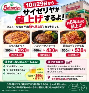 ミラノ風ドリアが320円に！？サイゼリヤ値上げに「20円でいいの？」