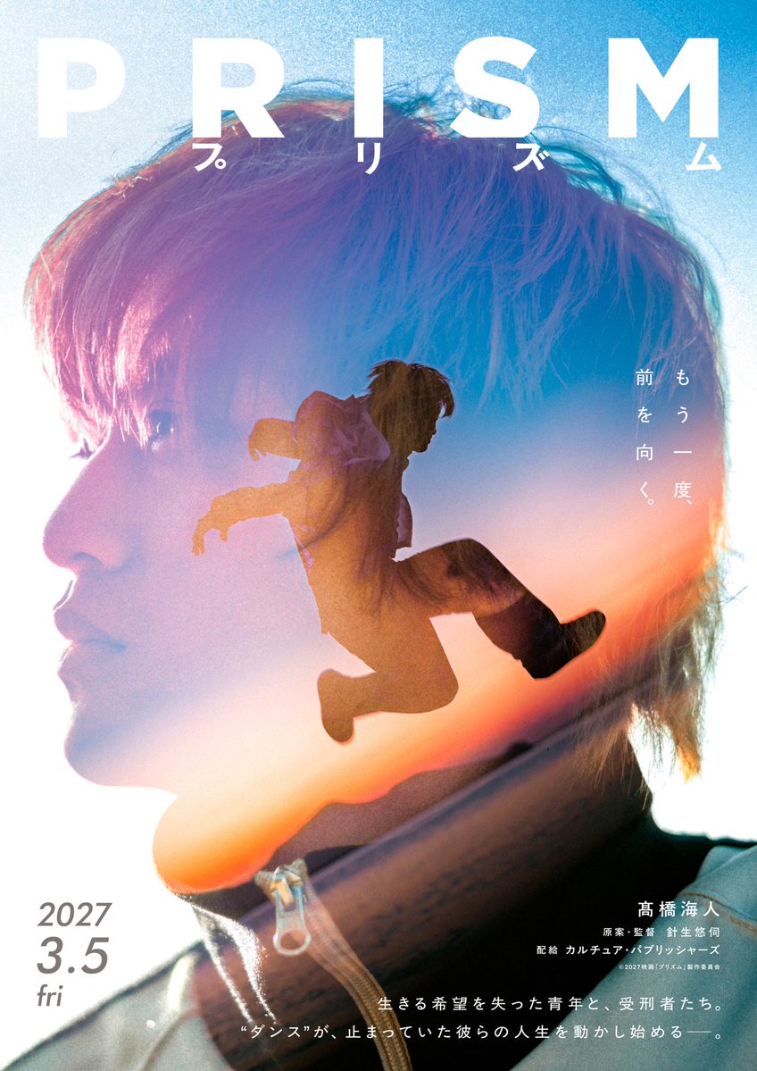 髙橋海人の映画初主演が決定!『プリズム』公式発表の「元ダンサー」「踊れないダンサー」の意味が深い